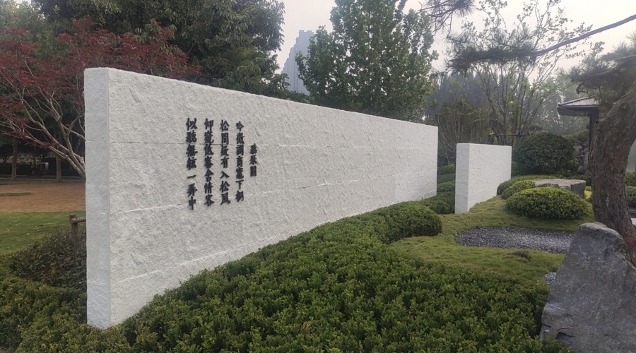 UHPC廠家-河南福壽園藏山苑UHPC圍墻肌理板建設(shè)項(xiàng)目