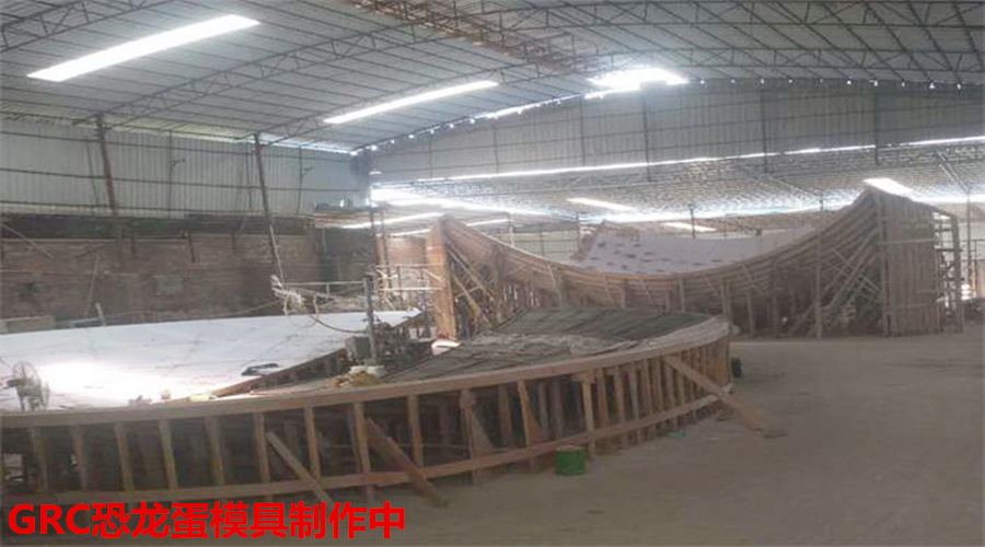 GRC恐龍蛋模具制作 GRC恐龍蛋模具制作