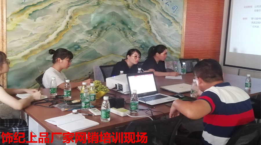 飾紀上品網(wǎng)銷培訓(xùn) 飾紀上品網(wǎng)銷培訓(xùn)