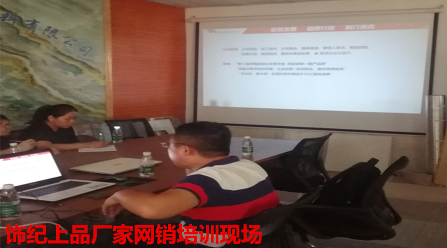 飾紀上品網(wǎng)銷培訓(xùn) 飾紀上品網(wǎng)銷培訓(xùn)