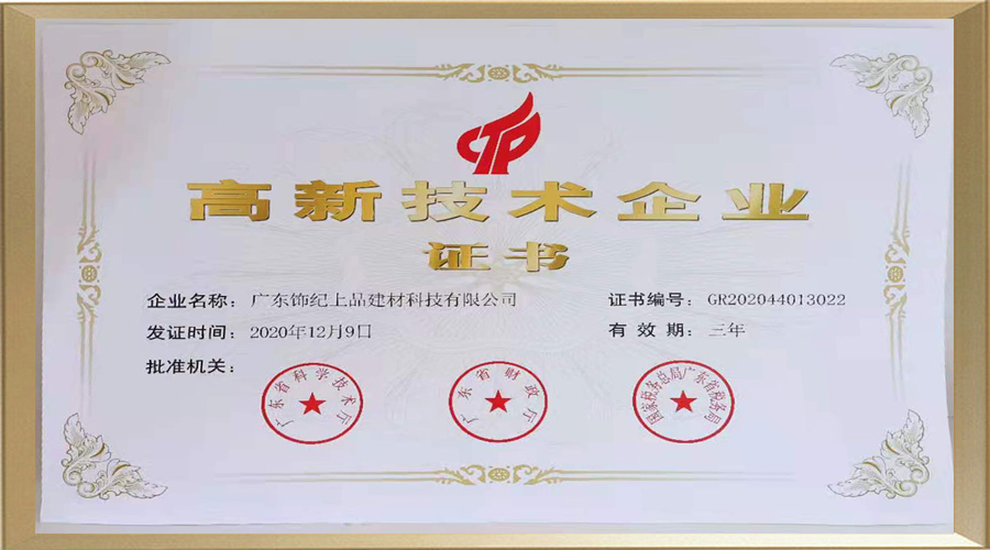 飾紀上品高新技術企業證書