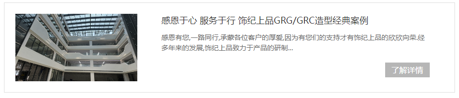 飾紀上品GRG/GRC造型經典案例