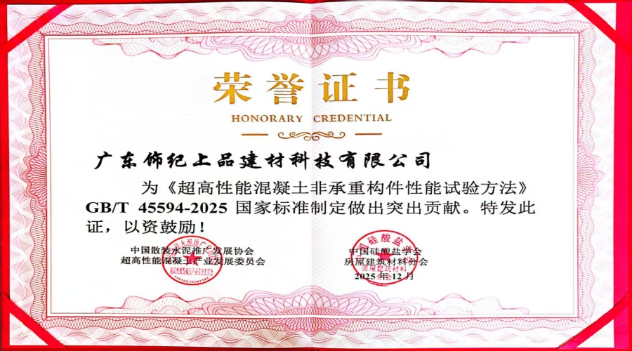 超高性能混凝土非承重構(gòu)件性能試驗(yàn)突出貢獻(xiàn)證書(shū) 超高性能混凝土非承重構(gòu)件性能試驗(yàn)突出貢獻(xiàn)證書(shū)