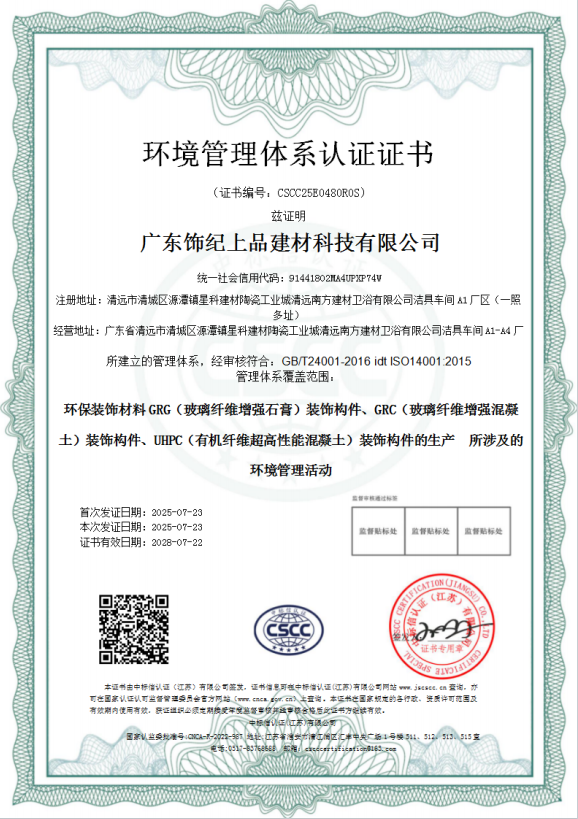 飾紀上品環境管理體系認證證書 飾紀上品環境管理體系認證證書